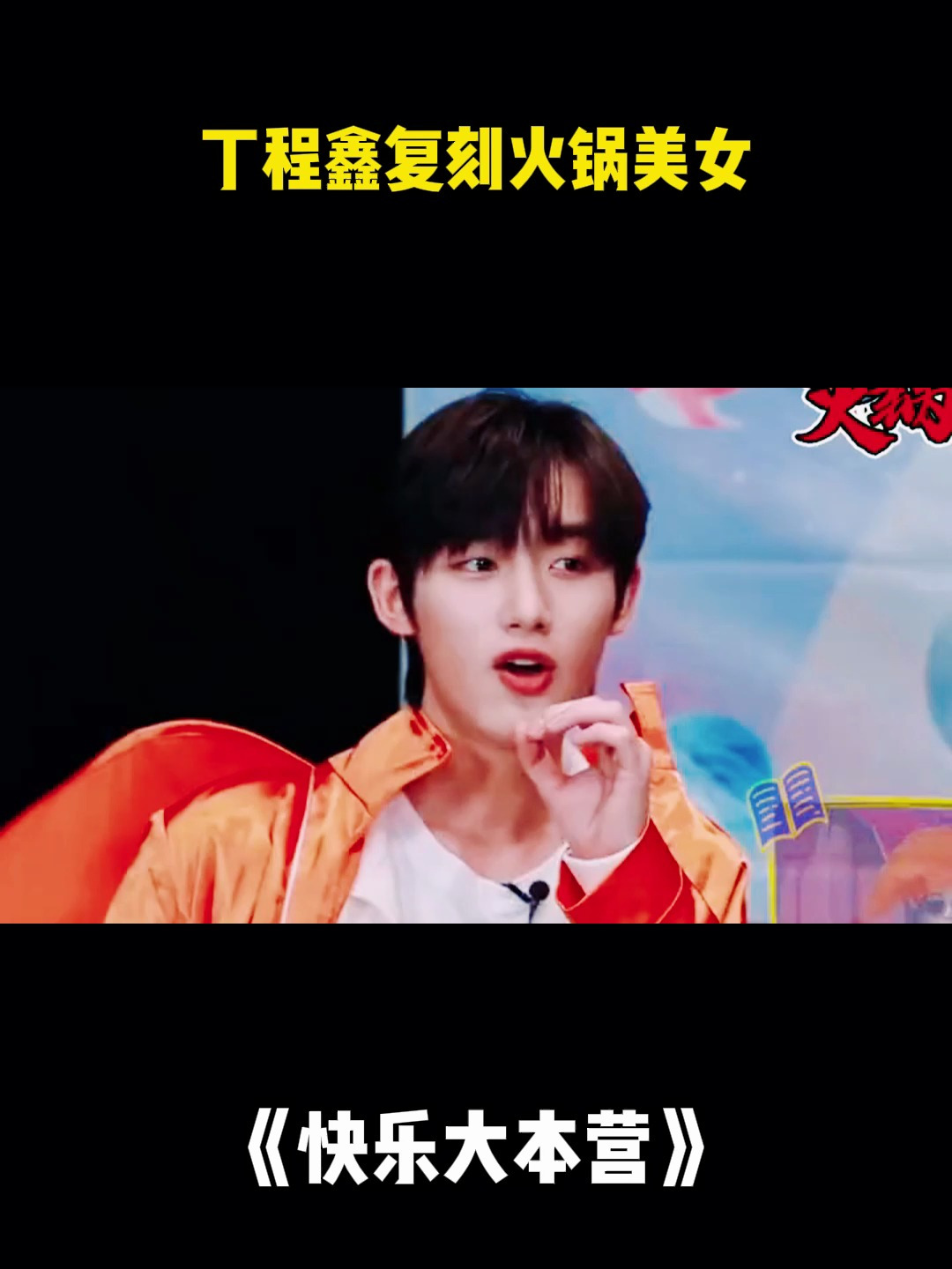 快乐大本营:丁程鑫复刻火锅美女