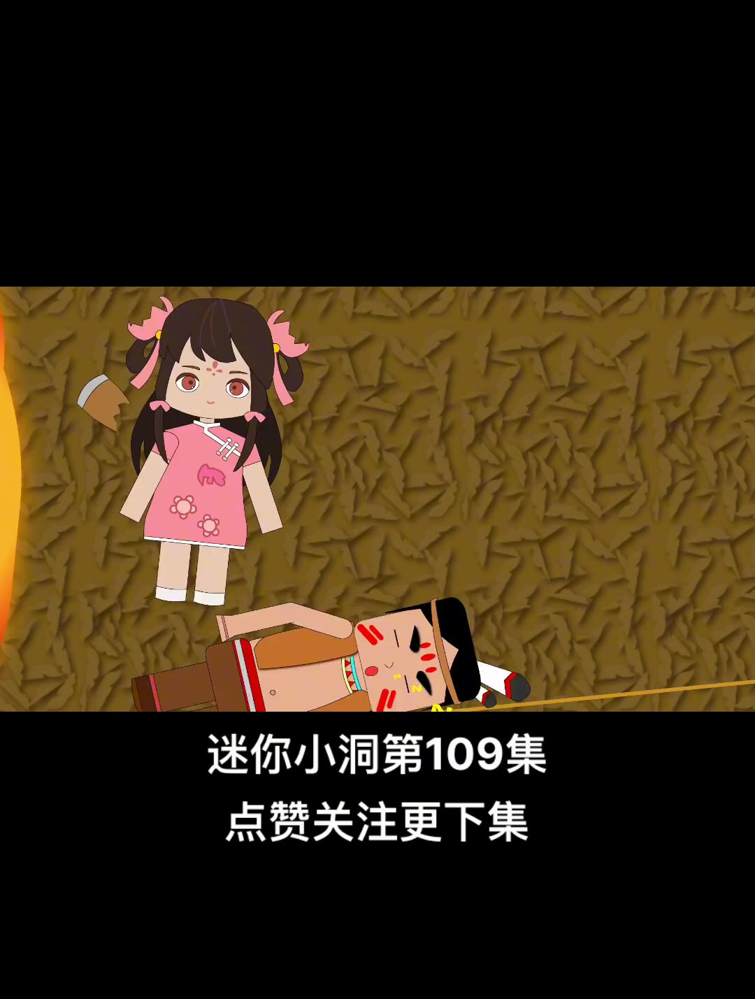 《迷你小洞》第109集