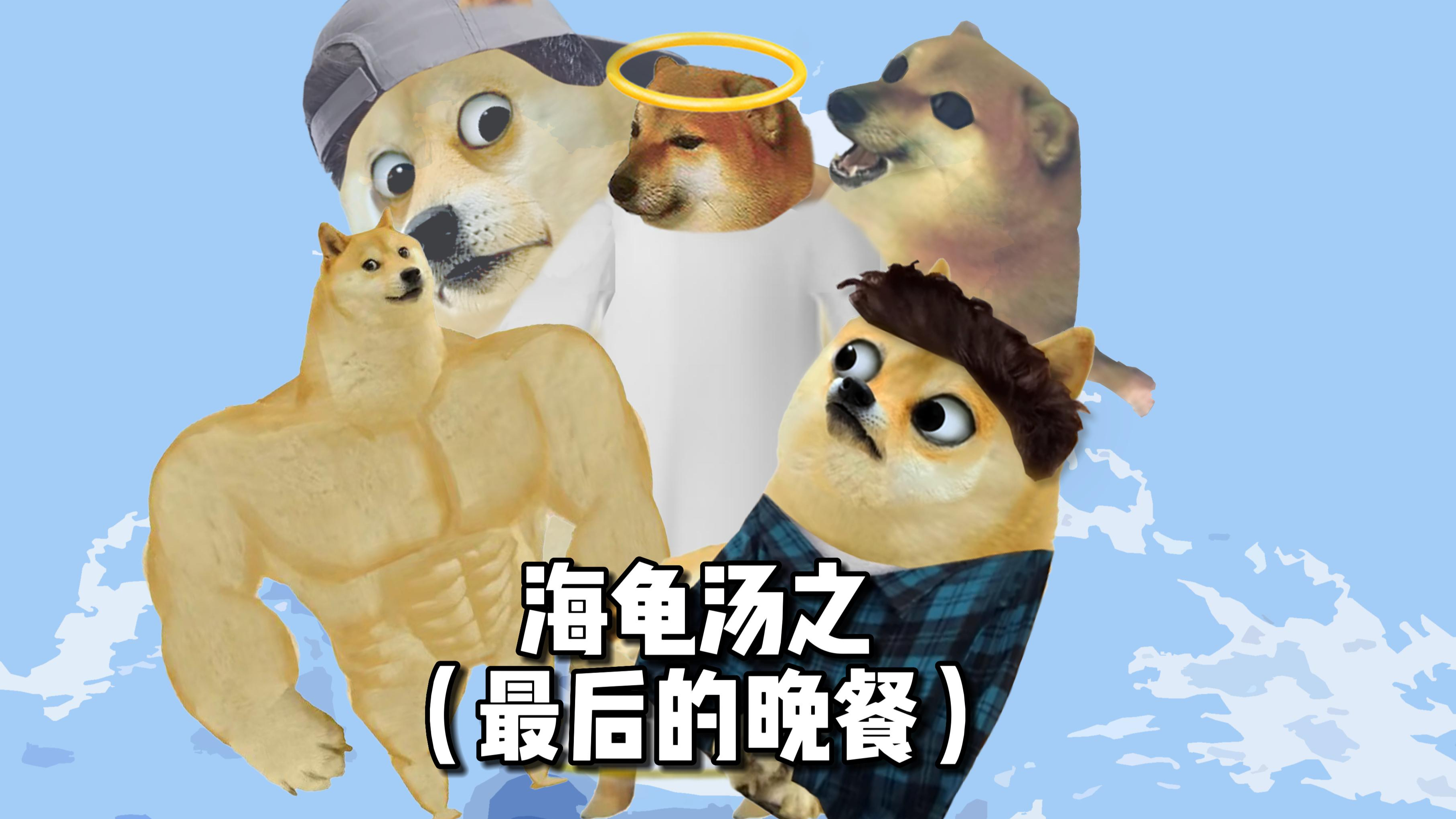 海龟汤之最后的晚餐