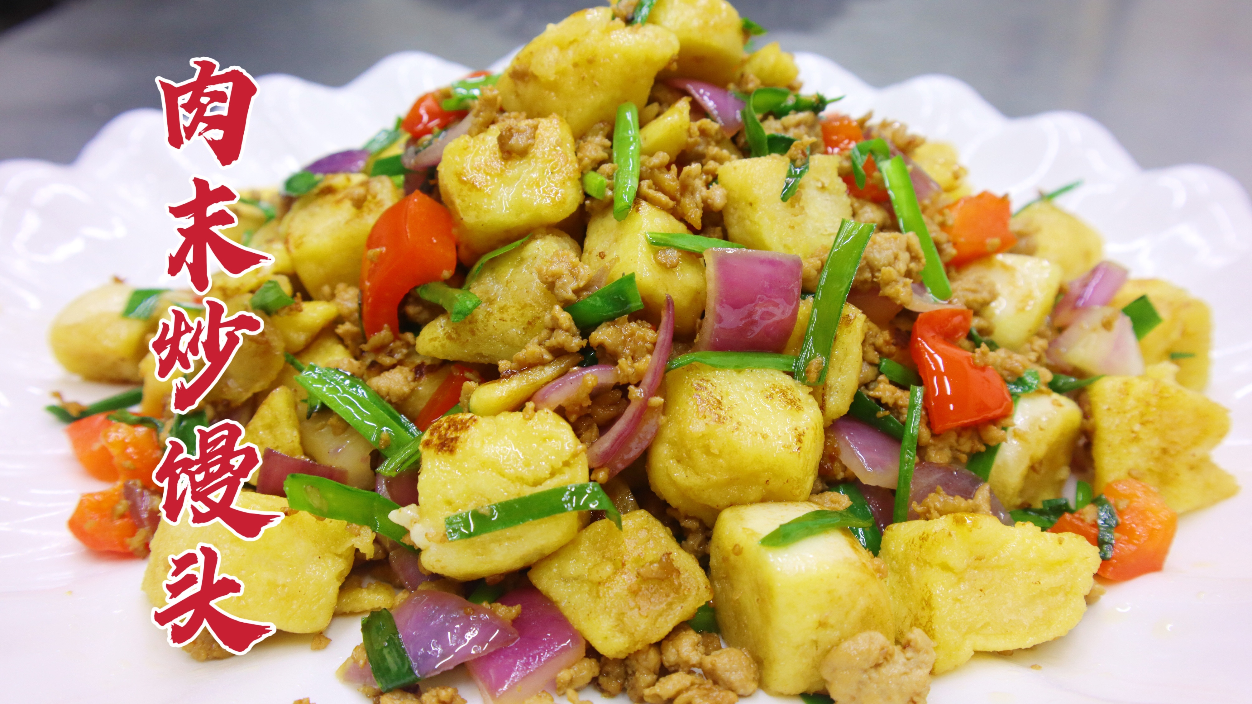 肉末炒馒头怎么做？大厨教你一招，外焦内软，有菜有饭