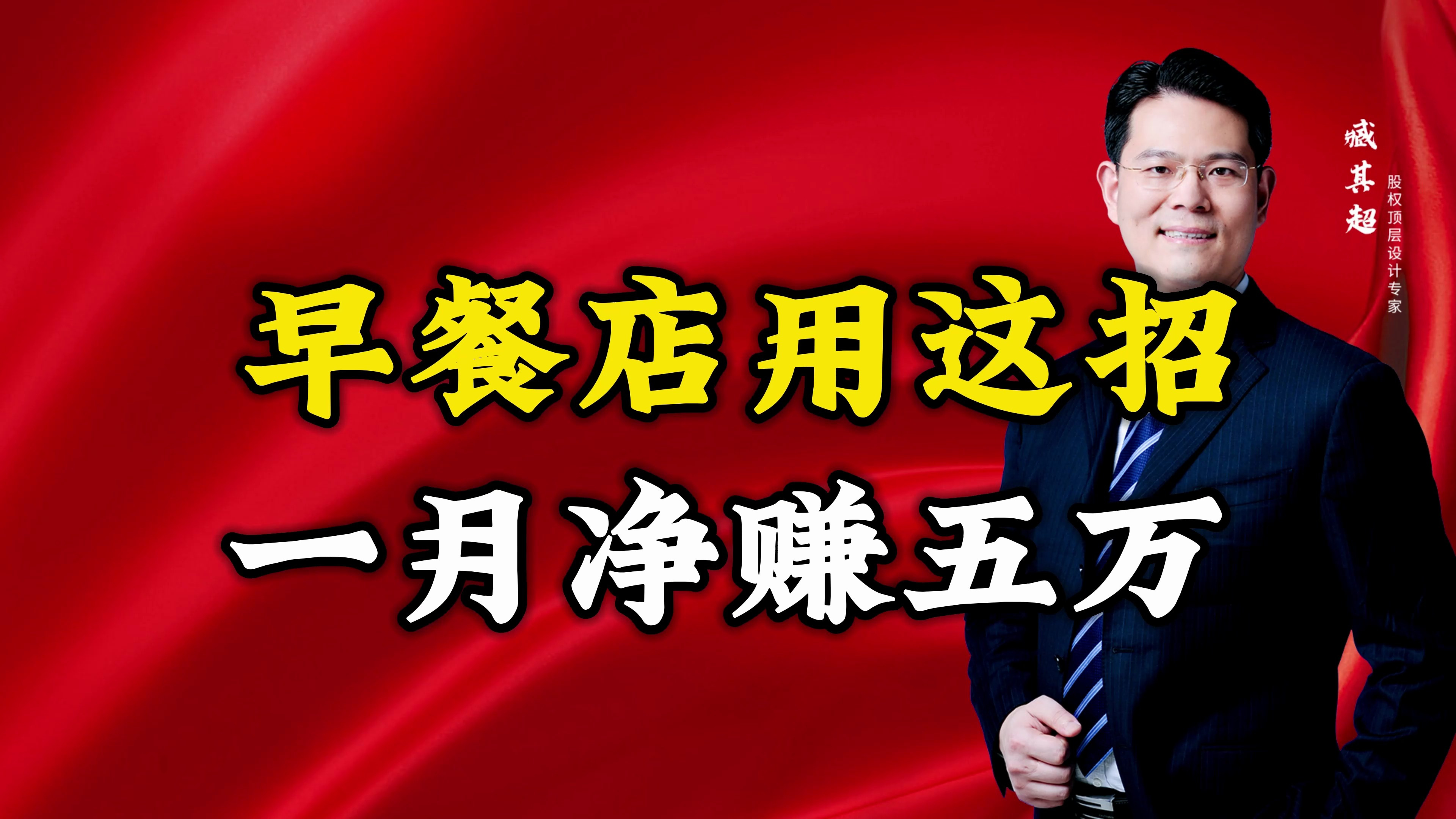 早餐店用这招,一月净赚五万?