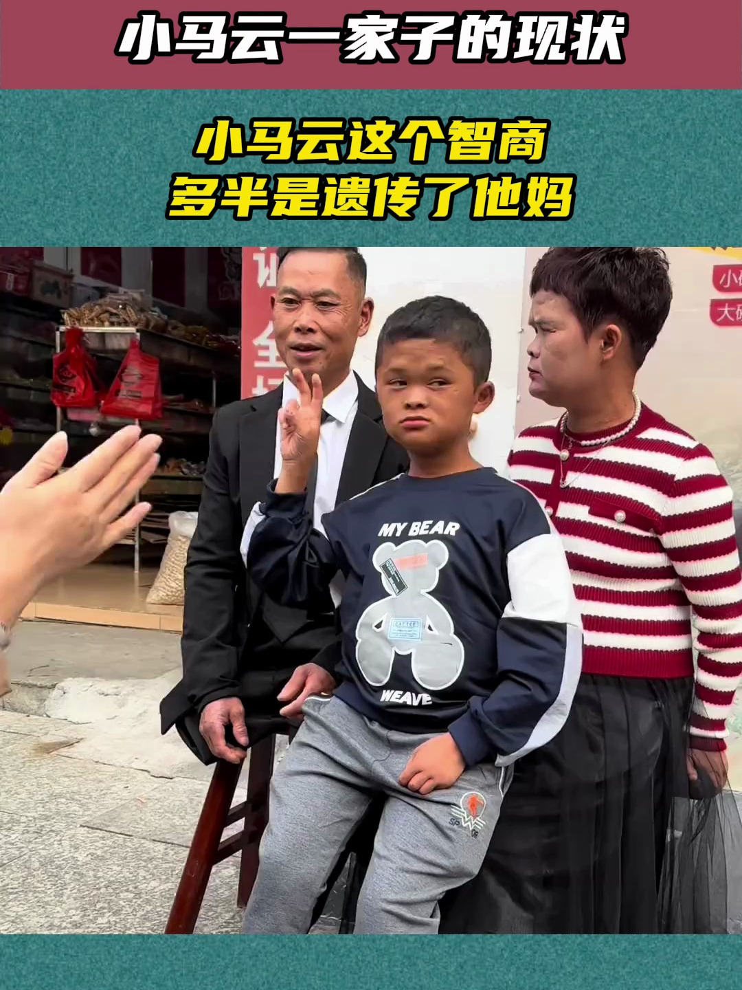 小马云一家子的现状,小马云这个智商,多半是遗传了他妈