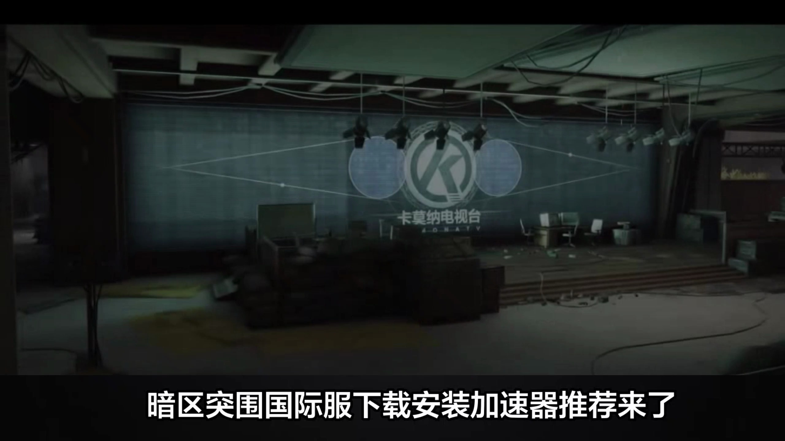 暗区突围国际服下载安装加速器推荐来了