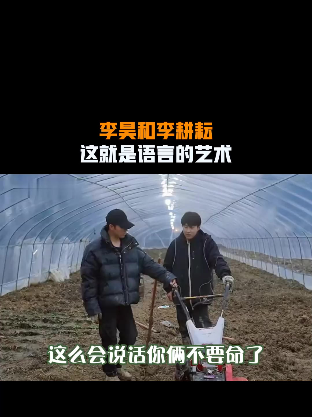 李昊和李耕耘,这就是语言的艺术