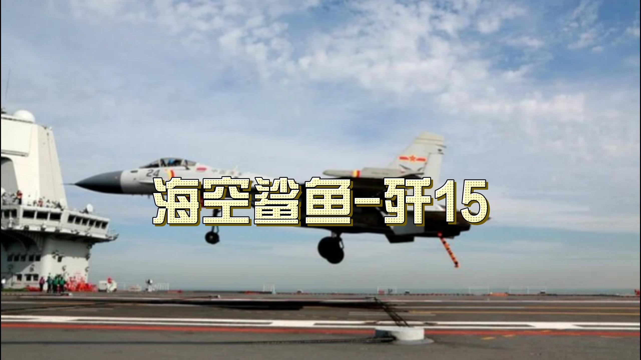海空鲨鱼-歼15震撼来袭!