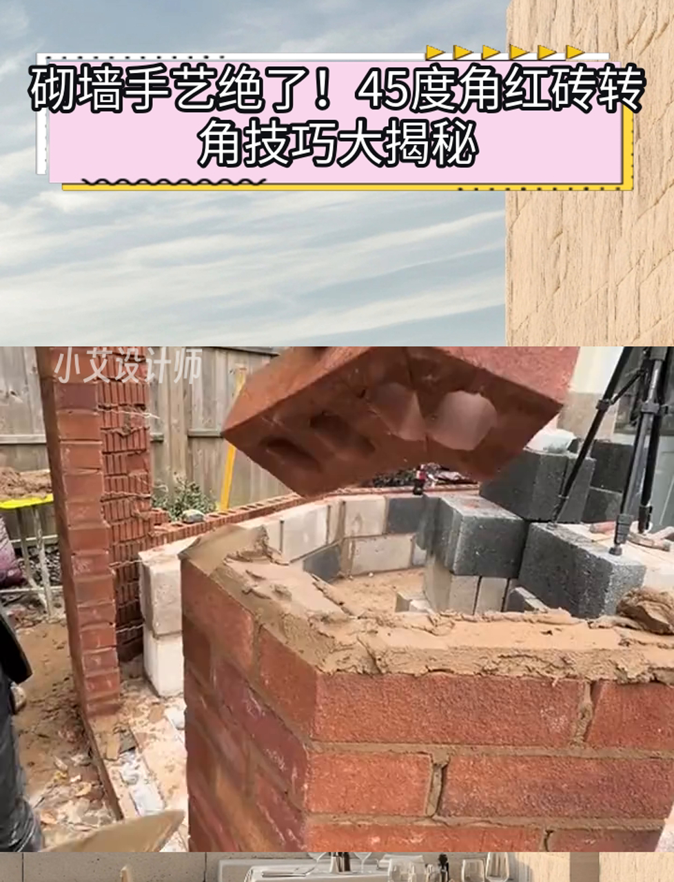 砌墙手艺绝了!45度角红砖转角技巧大揭秘