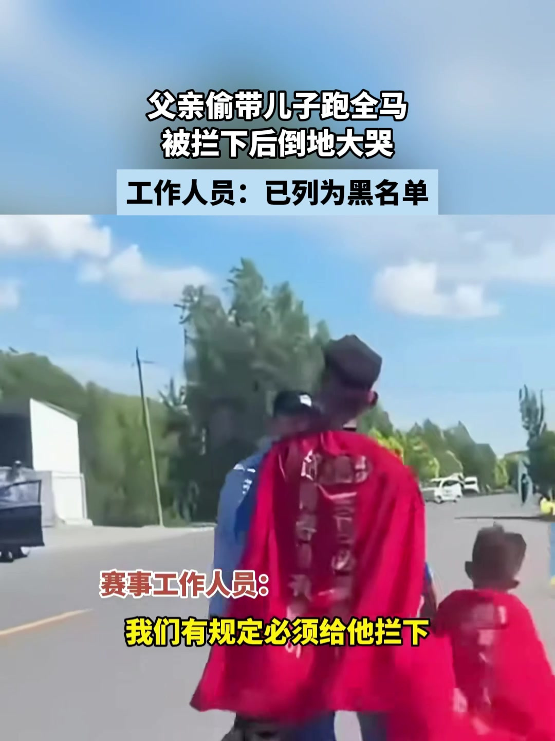 父亲偷带儿子跑全马被拦下后倒地大哭工作人员已列为黑名单