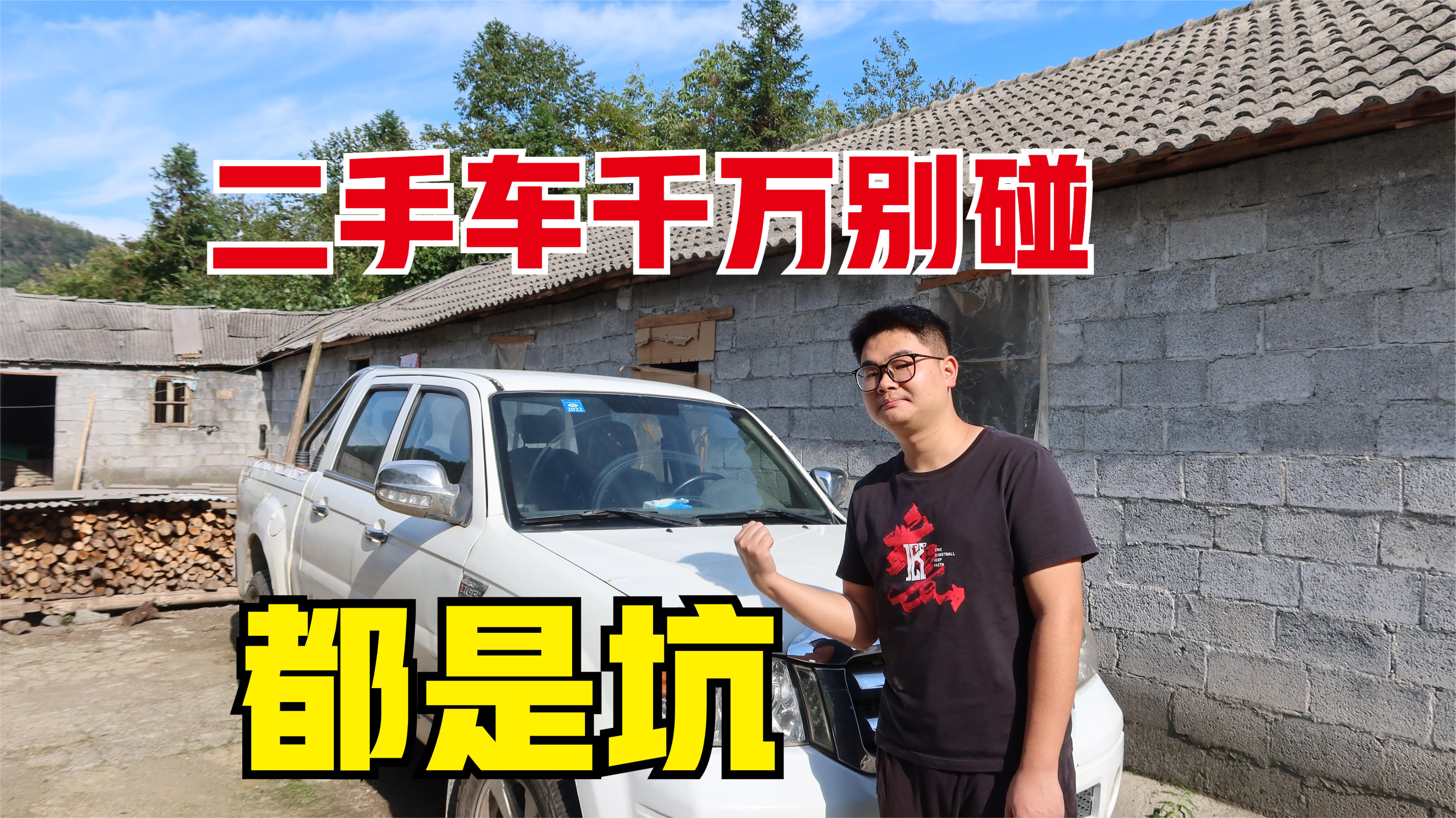 花八千买的皮卡为我赚了十几万,如今却要报废了,二手车千万别碰
