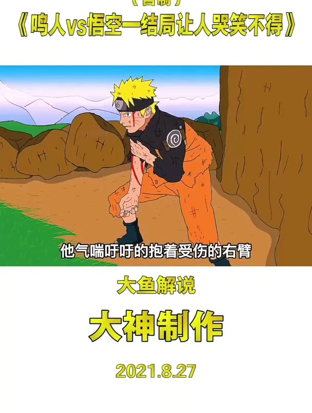 鸣人对战悟空,鸣人竟以这招反败为胜