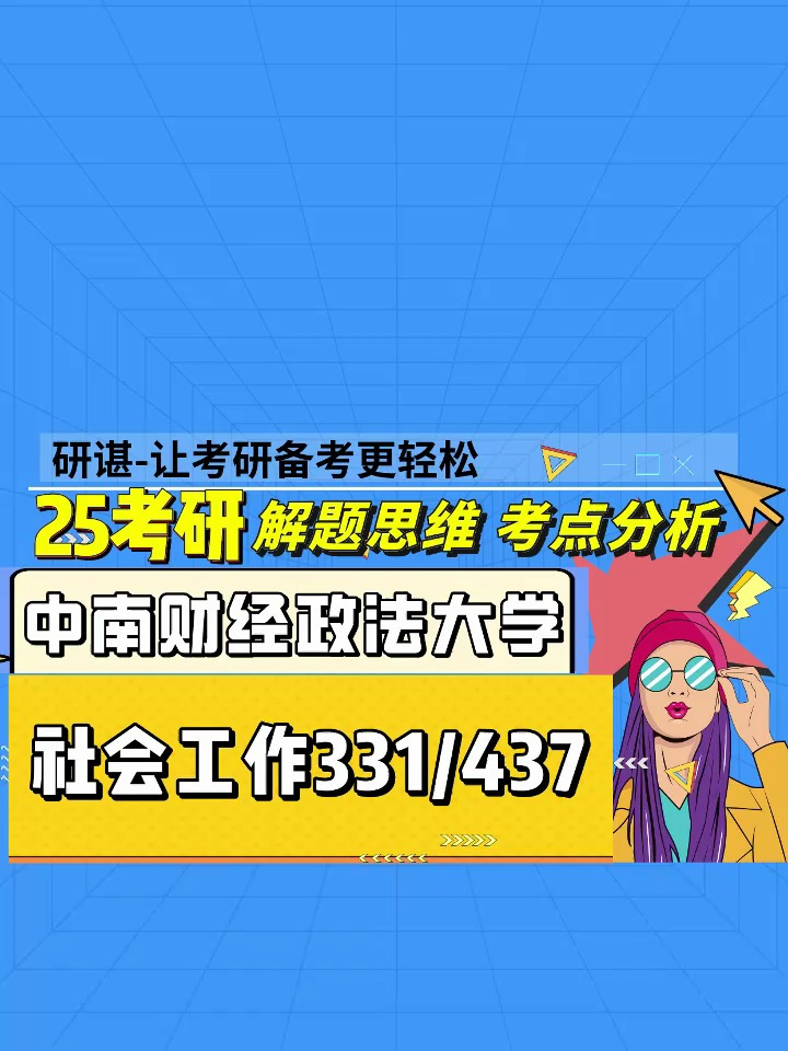 25中南财经政法大学社会工作考研真题讲解考点分析复试简介-度小视