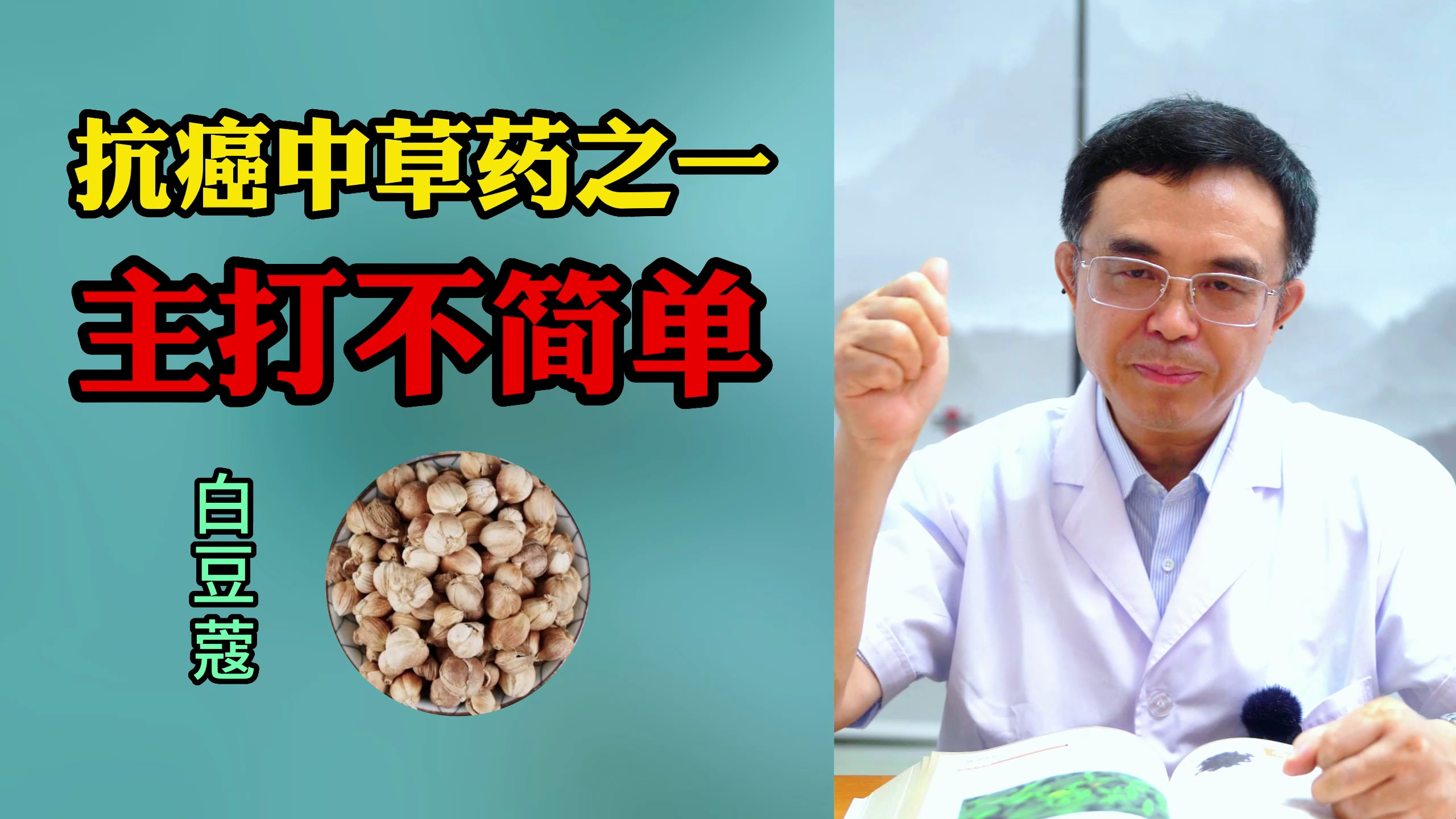 抗癌中草药之一,主打不简单!