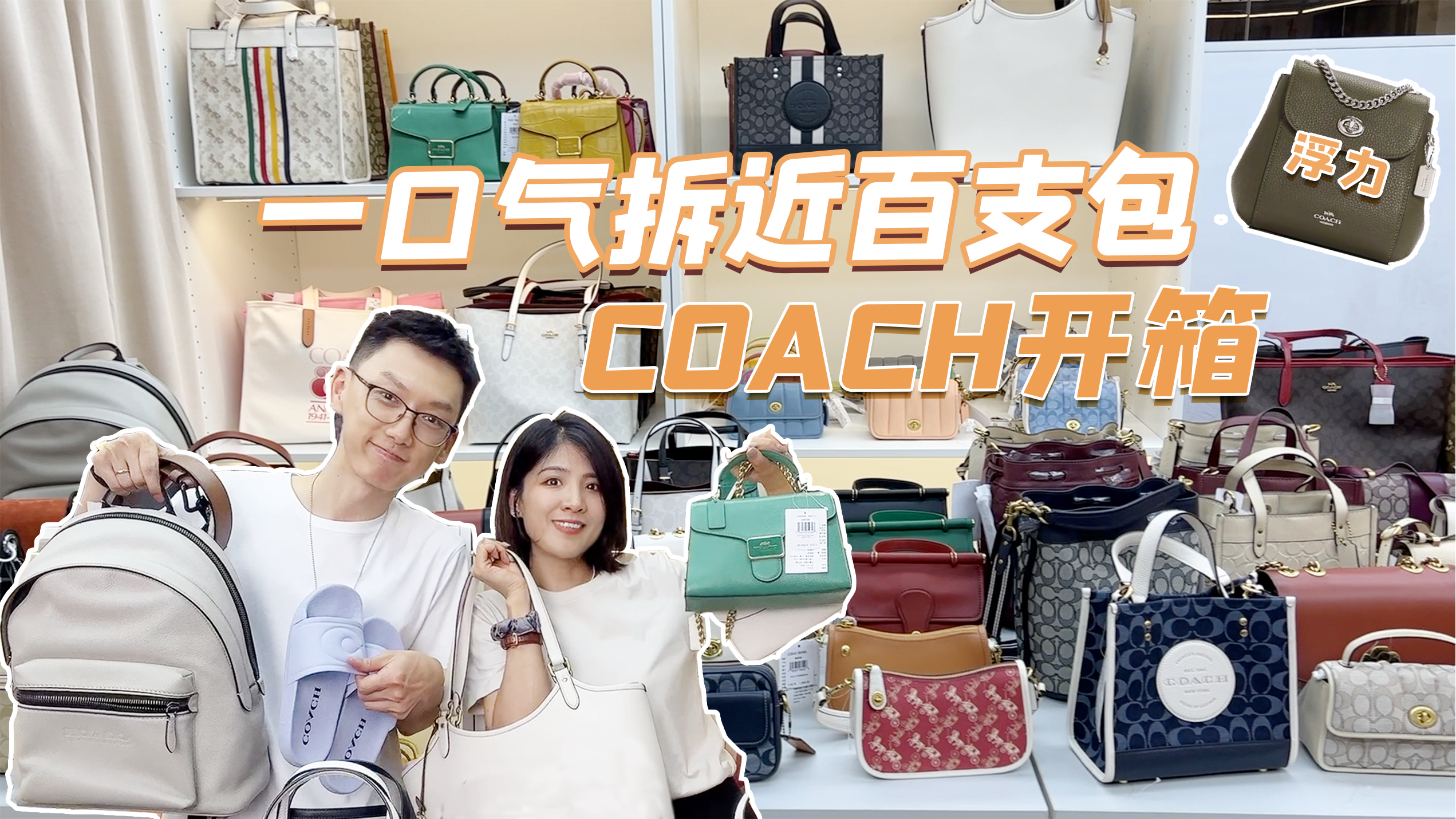 近百支包包开箱!价值近50万的春夏网红款蔻驰包带你一口气看完