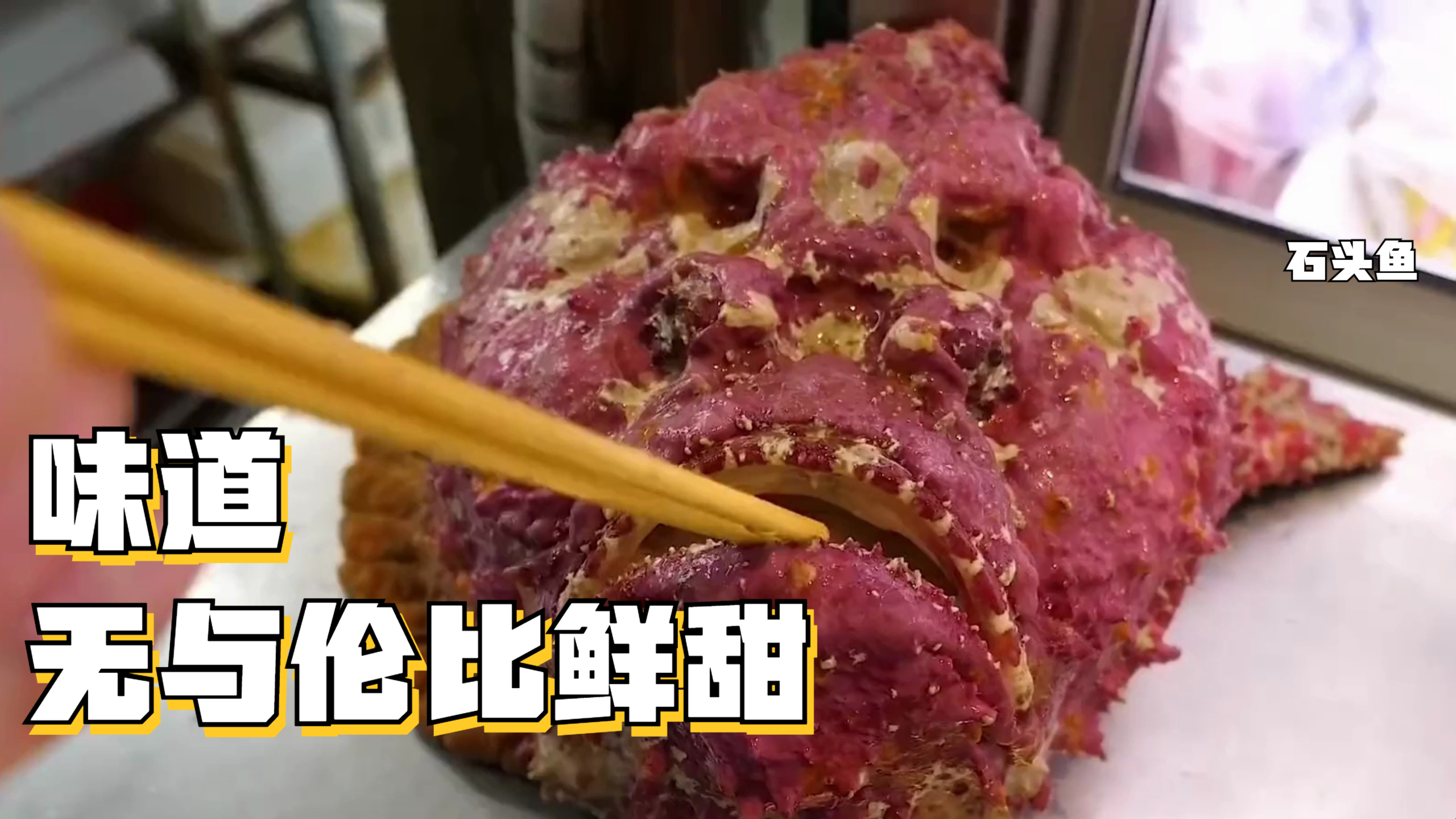 刚从深海捕捞上来的石头鱼,搭配内脏一起熬煮,味道无与伦比鲜甜