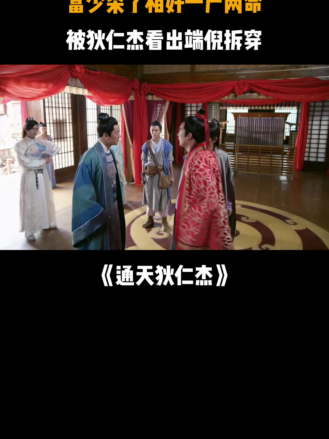 通天狄仁杰:富少杀了相好一尸两命,被狄仁杰看出端倪拆穿-度小视