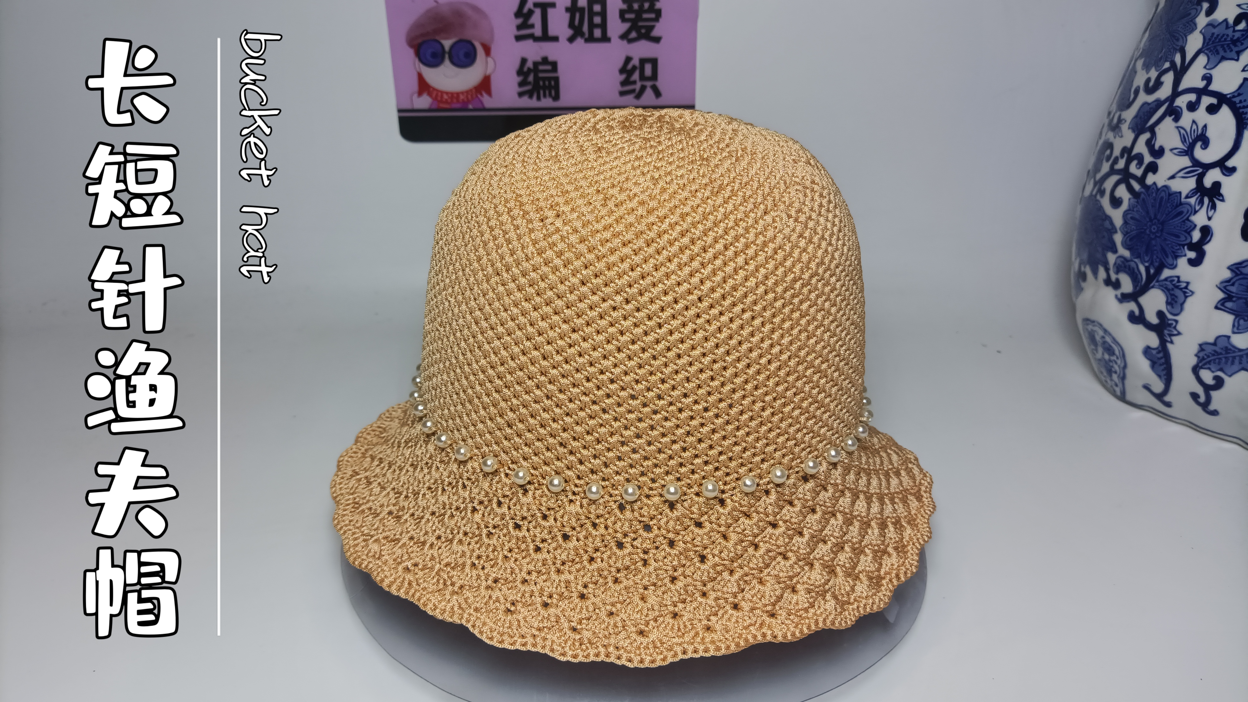 教你用长短针钩织一顶基础款渔夫帽,防晒遮阳钓鱼逛街的最佳搭档