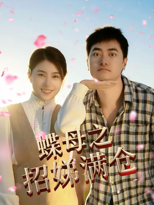 蝶母之招娣满仓