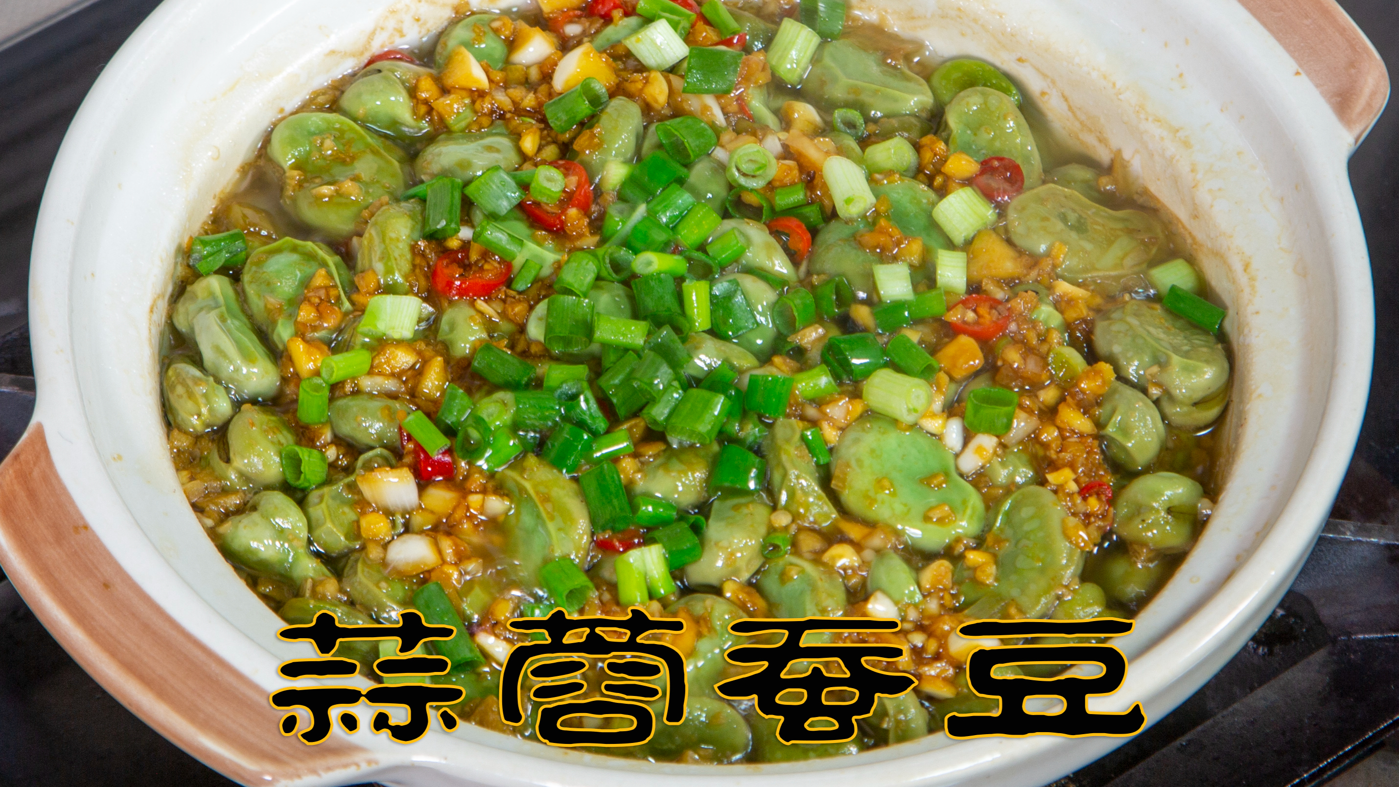 蒜蓉蚕豆时令菜很鲜香下酒菜,用蒜蓉酱做很简单砂锅焗蚕豆家常菜
