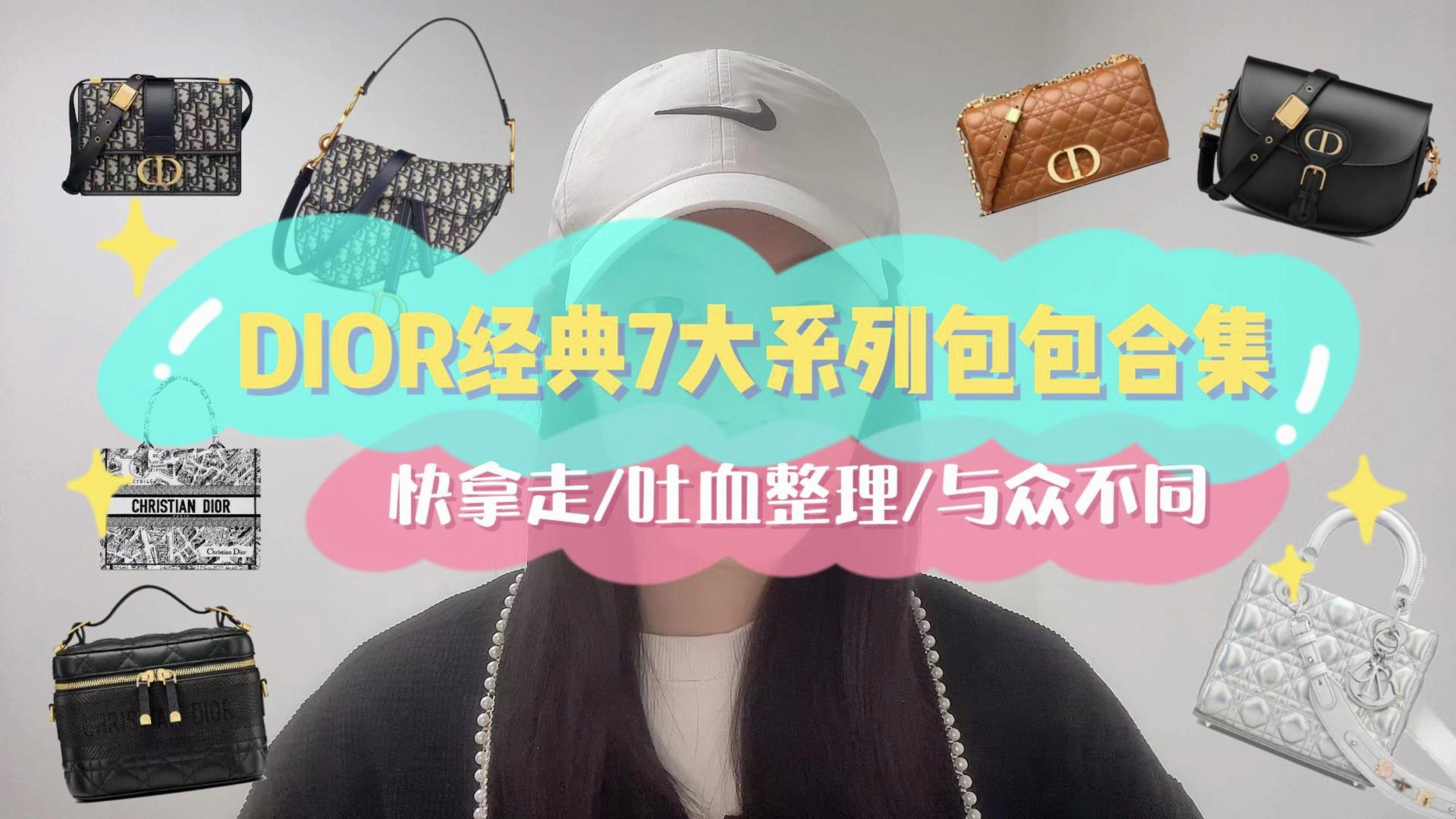 快拿走!DIOR经典7大系列包包合集,吐血整理!