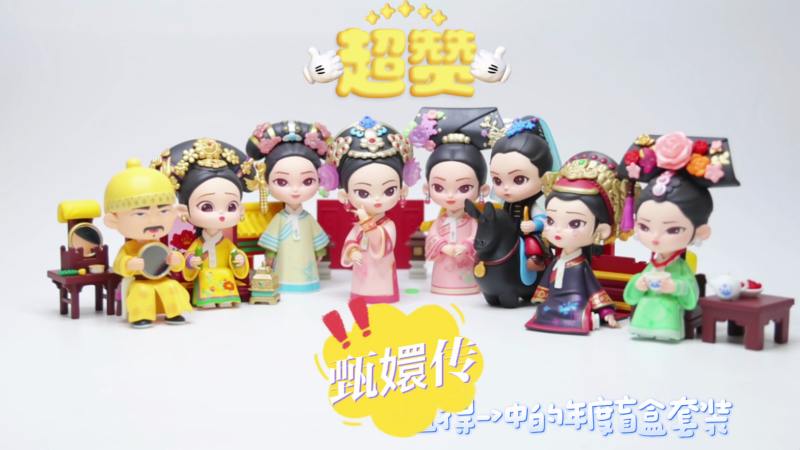 我的年度盲盒,端盒开箱甄嬛传官方正版盲盒手办,款款经典啊!,生活,潮玩玩具,好看视频