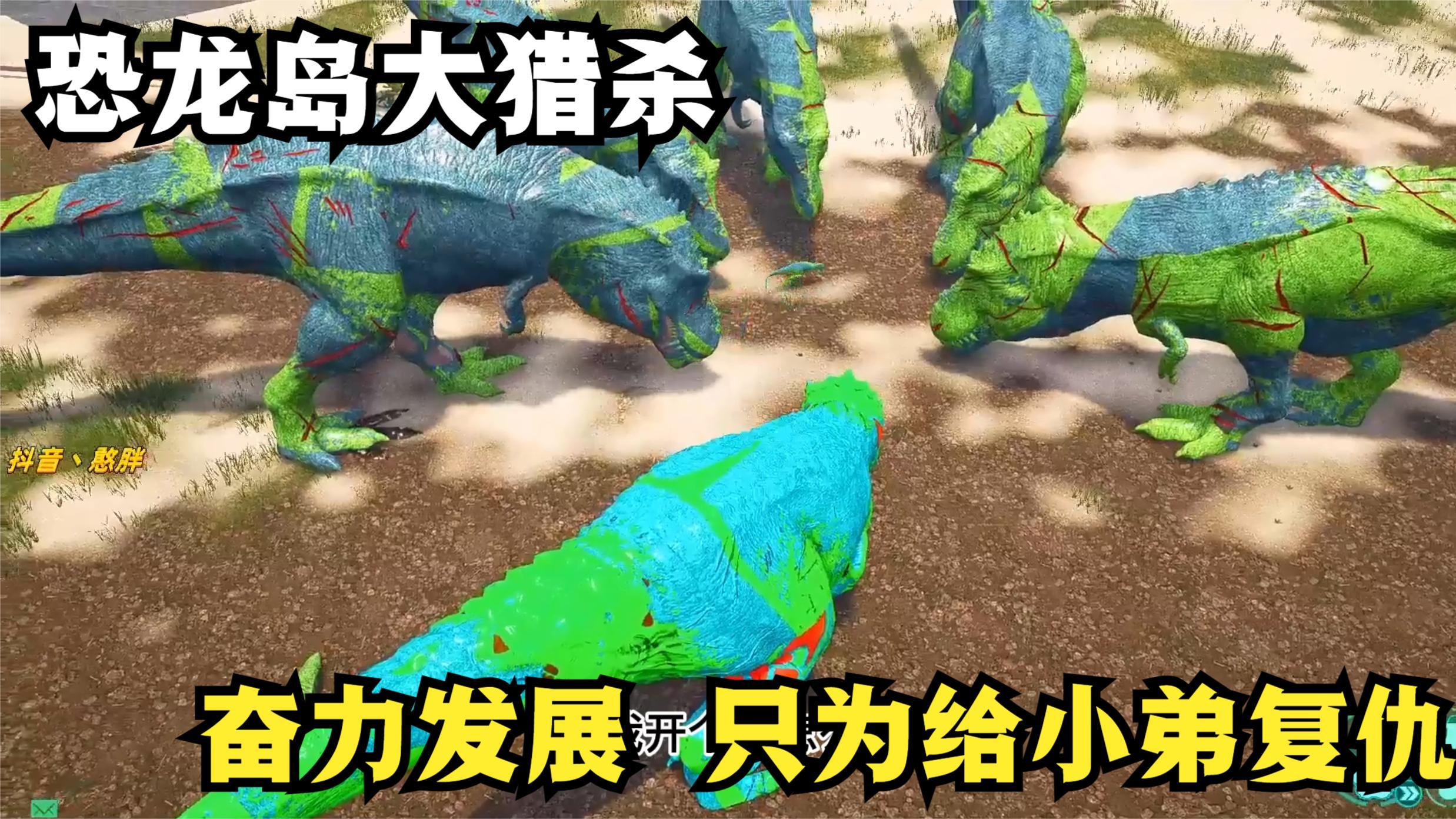 恐龙岛大猎杀,为了给小弟报仇,潜入敌人内部挑拨离间,大获全胜
