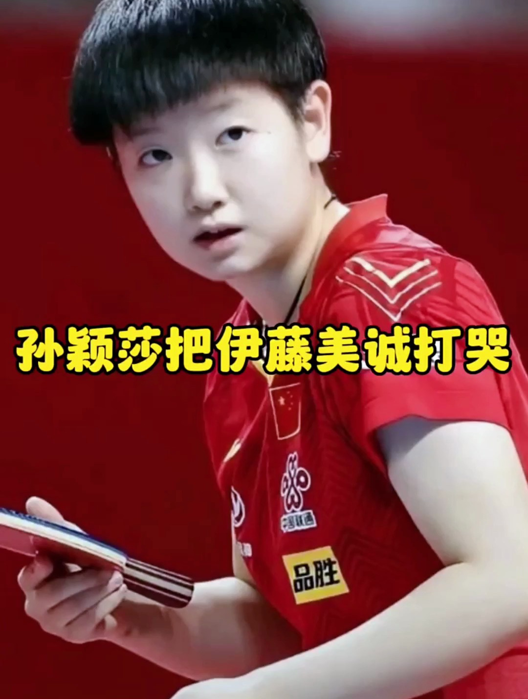 孙颖莎把伊藤美诚打哭这下再也不装了网友打的真舒服