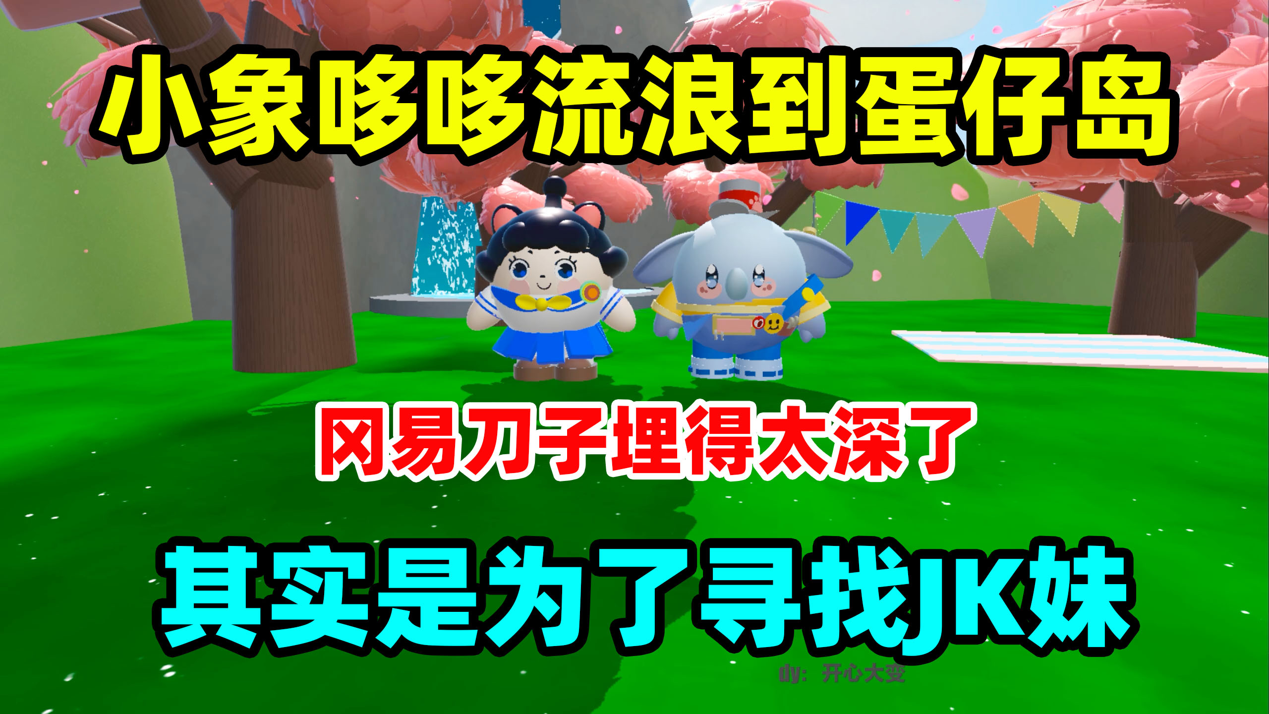 蛋仔派对:你真的了解小象哆哆吗,它流浪到蛋仔岛只为寻找jk妹?