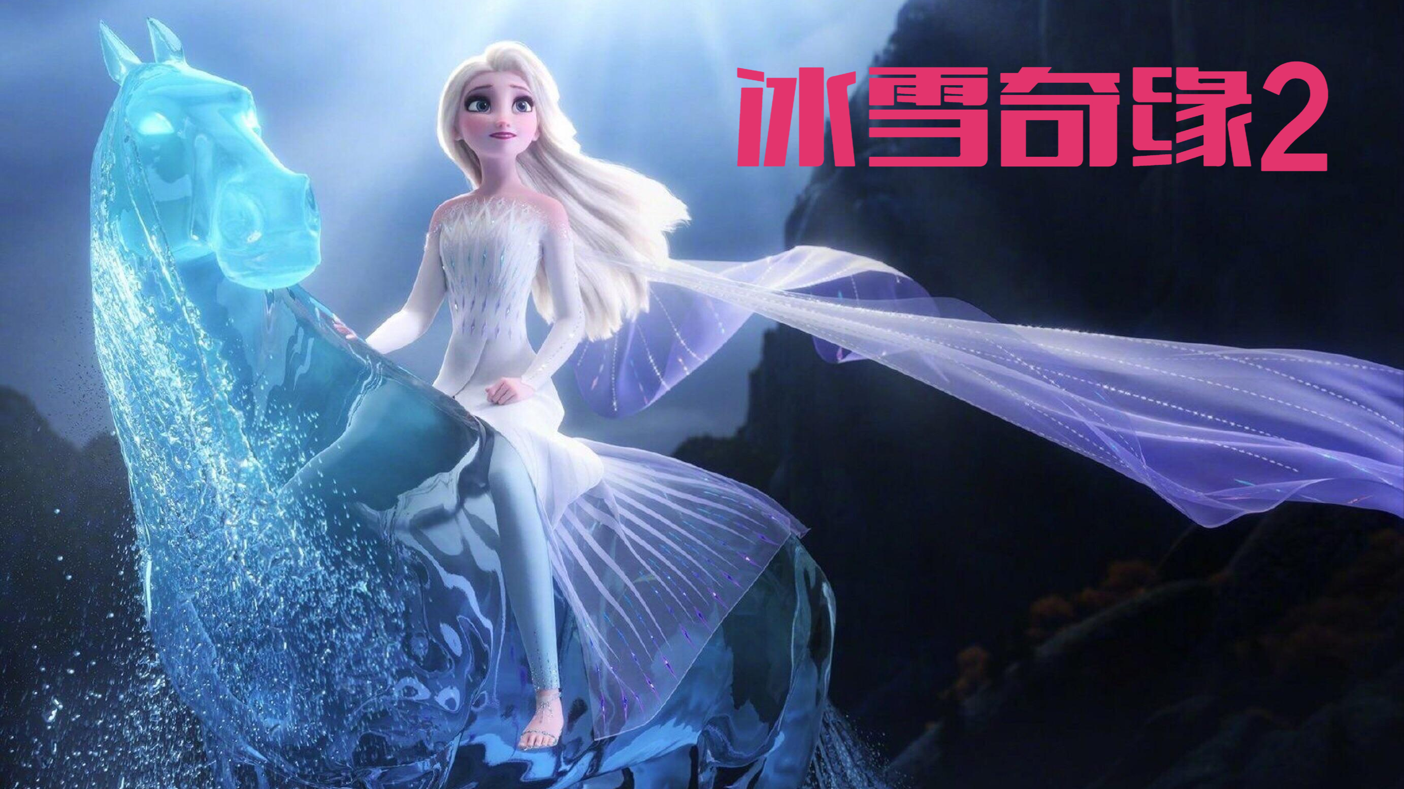 [图]Frozen II 冰雪奇缘