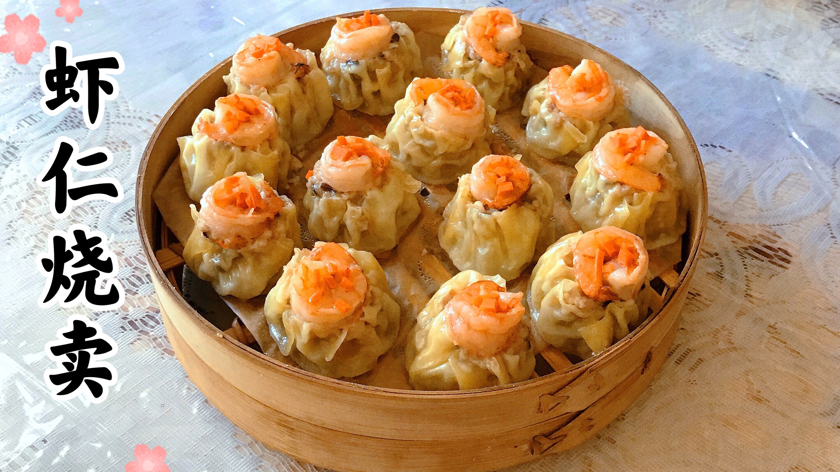 虾仁鲜肉烧卖 家常做法 广式茶点 想吃多少做多少 港式点心