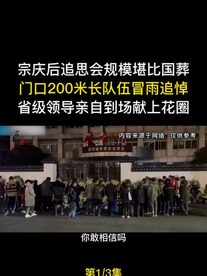 宗庆后追思会规模堪比国葬,门口200米长队伍冒雨追悼