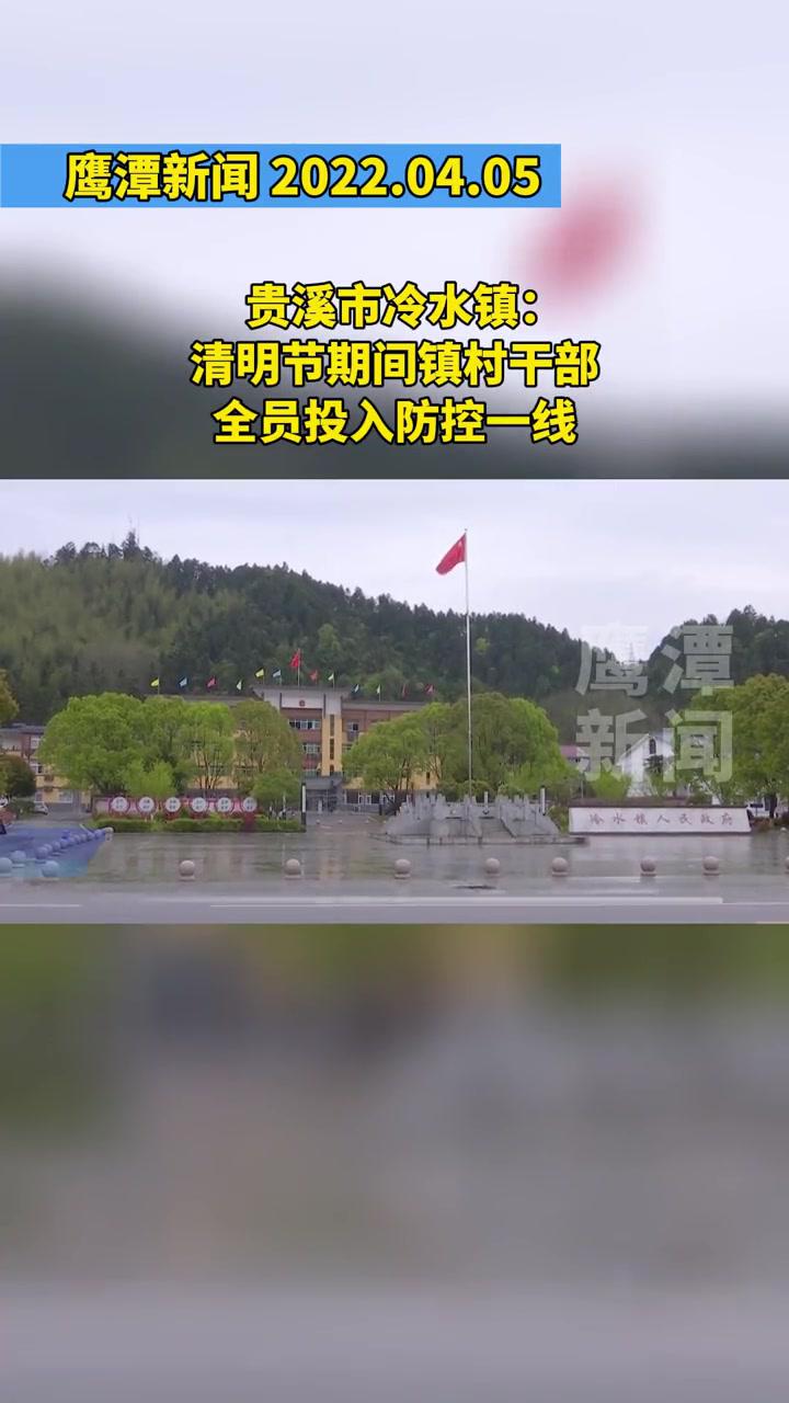 贵溪市冷水镇:清明节期间镇村干部全员投入防控一线 鹰潭新闻