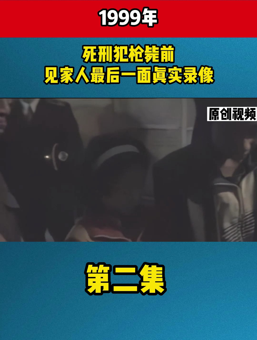 1999年,死刑犯枪毙前 见家人最后一面真实录像2