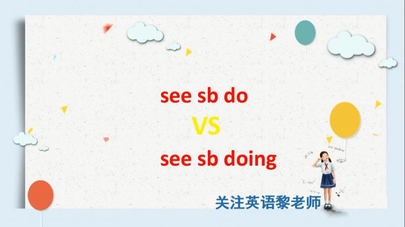 同学们,看见某人做某事用英语怎么说呢?这两个短语有什么不同?