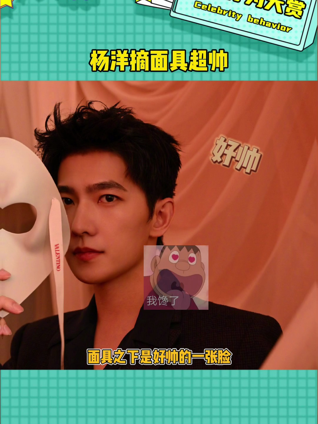 杨洋摘面具的样子超帅