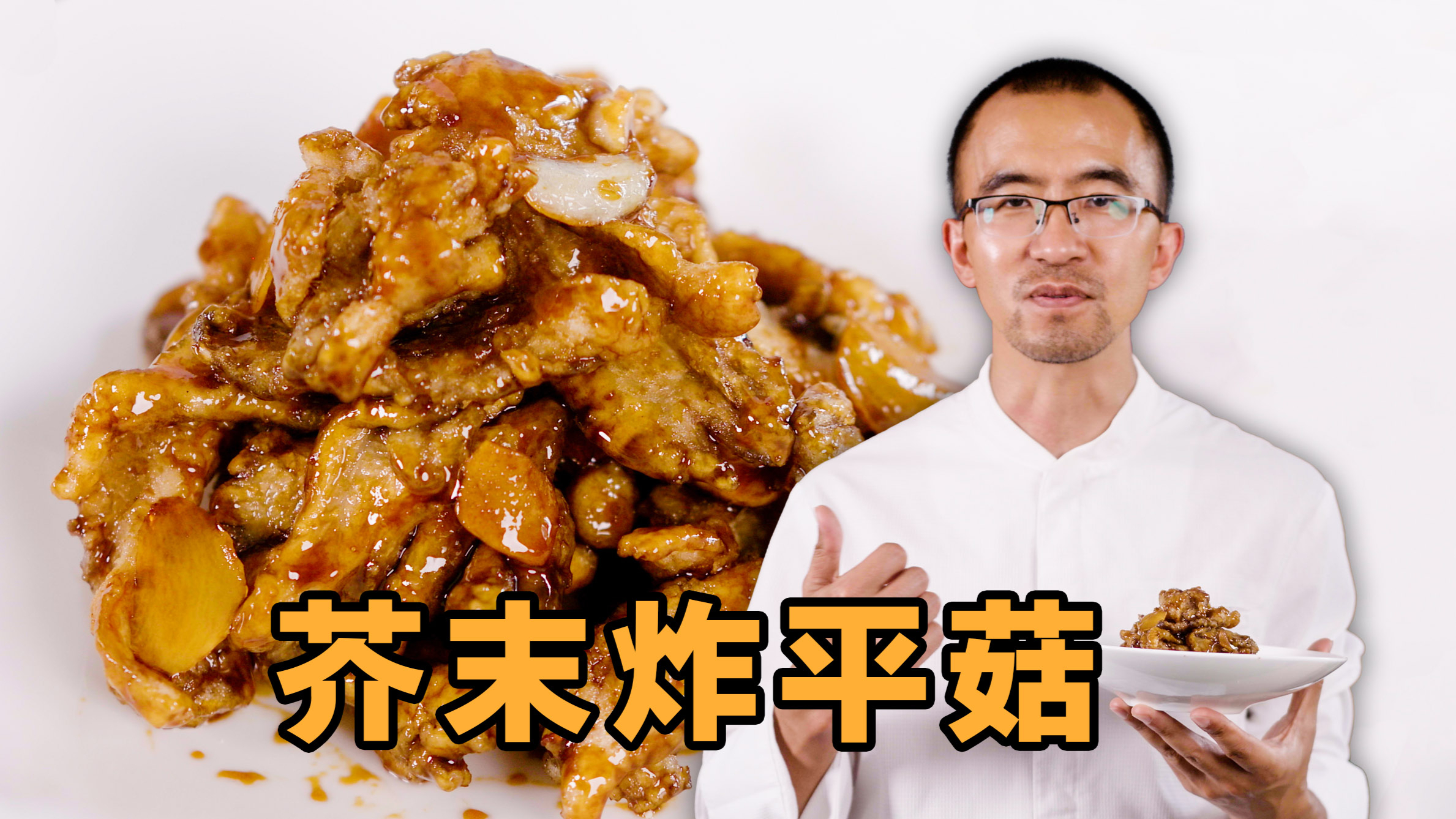 「芥末味」芥末炸平菇——不是肉,但比肉更好吃