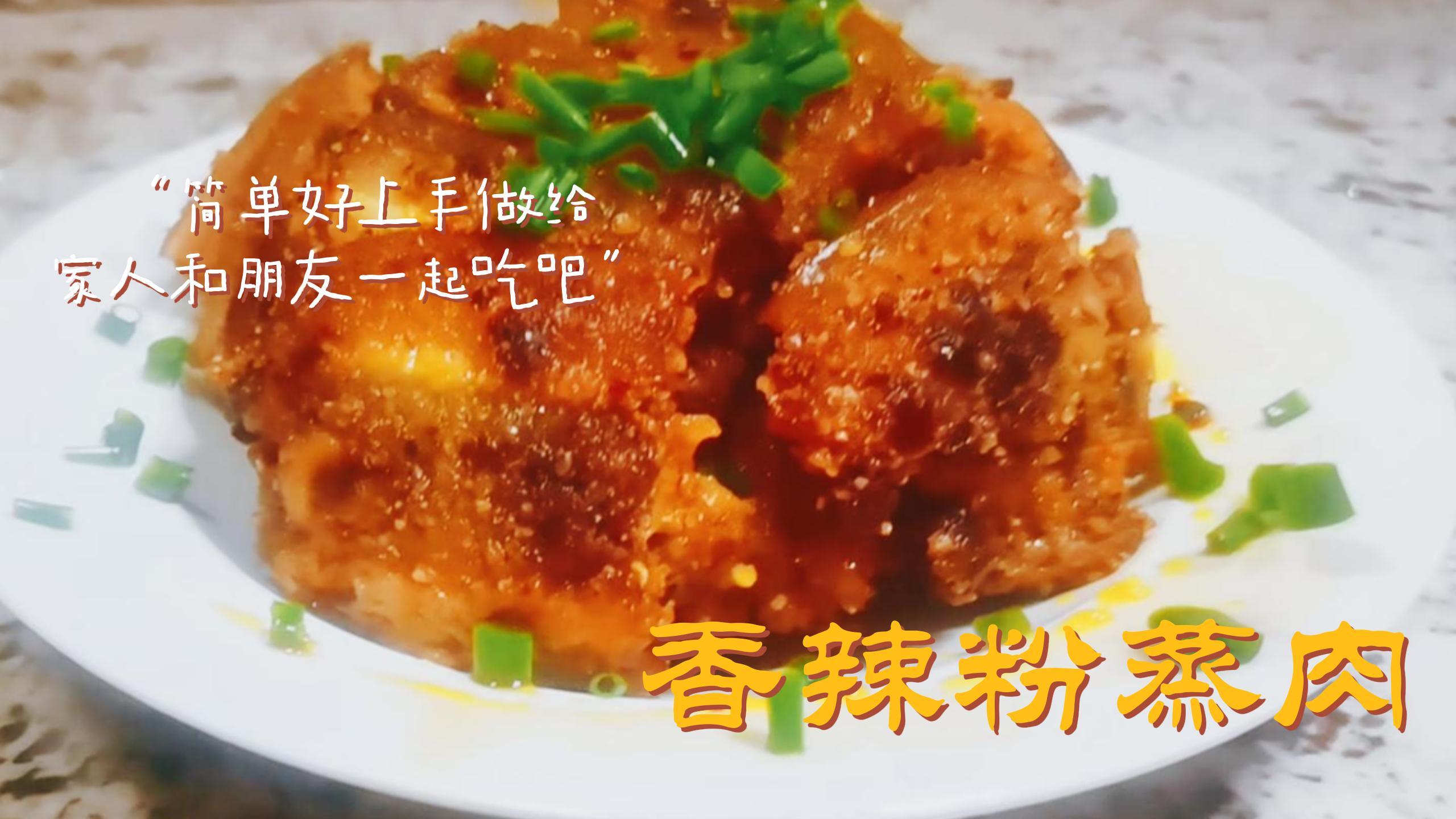 超级简单的家庭粉蒸肉,软糯酥香,肥而不腻