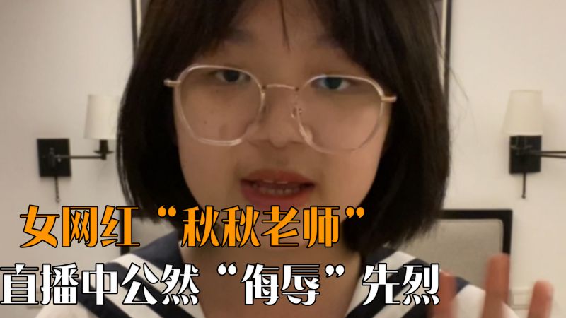 女网红“秋秋老师”,直播中公然“侮辱”先烈,网友:必须要严惩