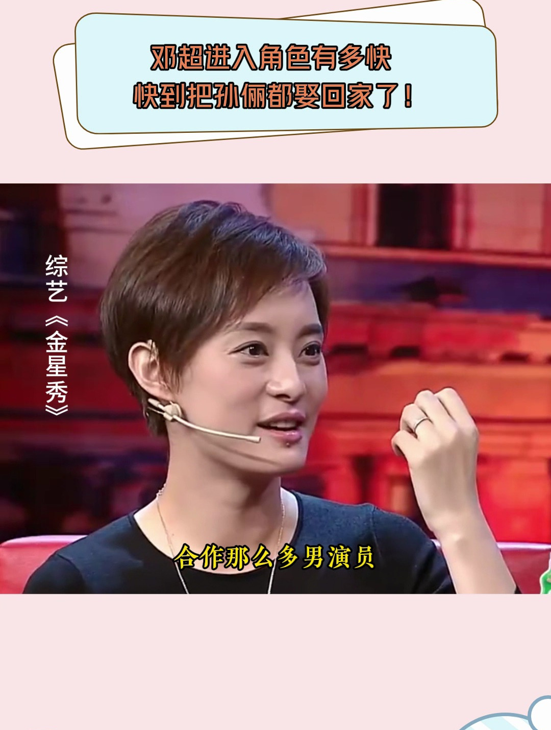 金星秀邓超进入角色有多快快到把孙俪都娶回家了