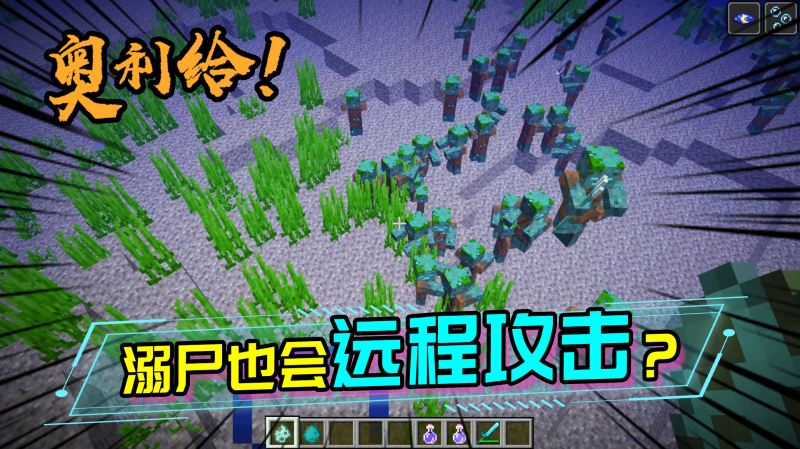 mc溺尸的冷知识把溺尸和村民关到一起溺尸不会攻击村民