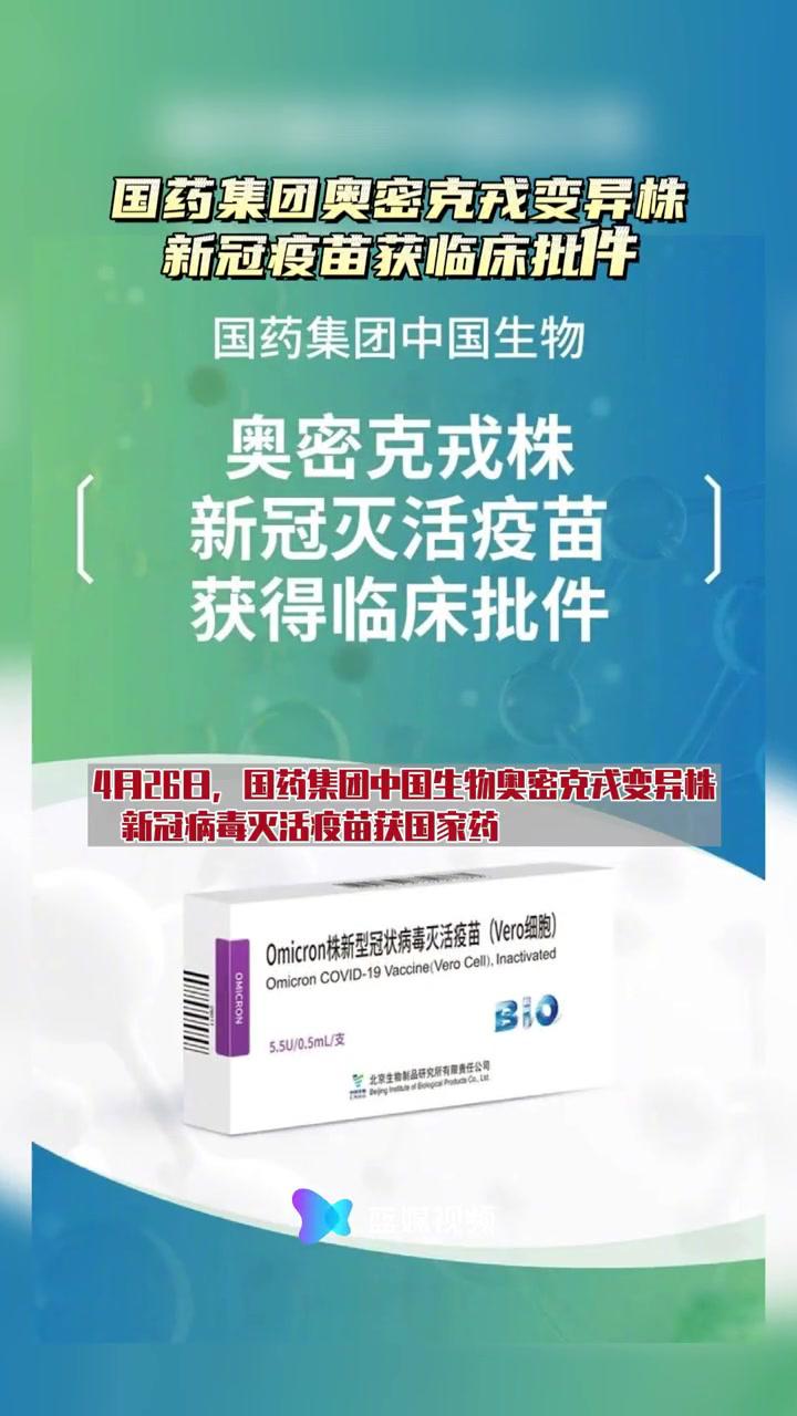 国药集团奥密克戎新冠灭活疫苗获批,将在已完成2或3剂新冠疫苗接种的