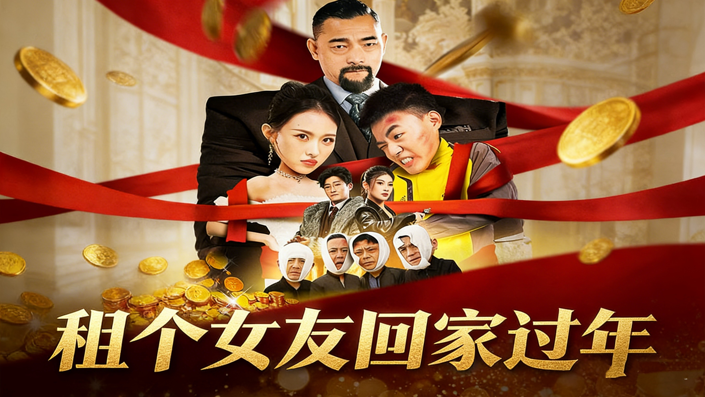 租个女友回家过年     01