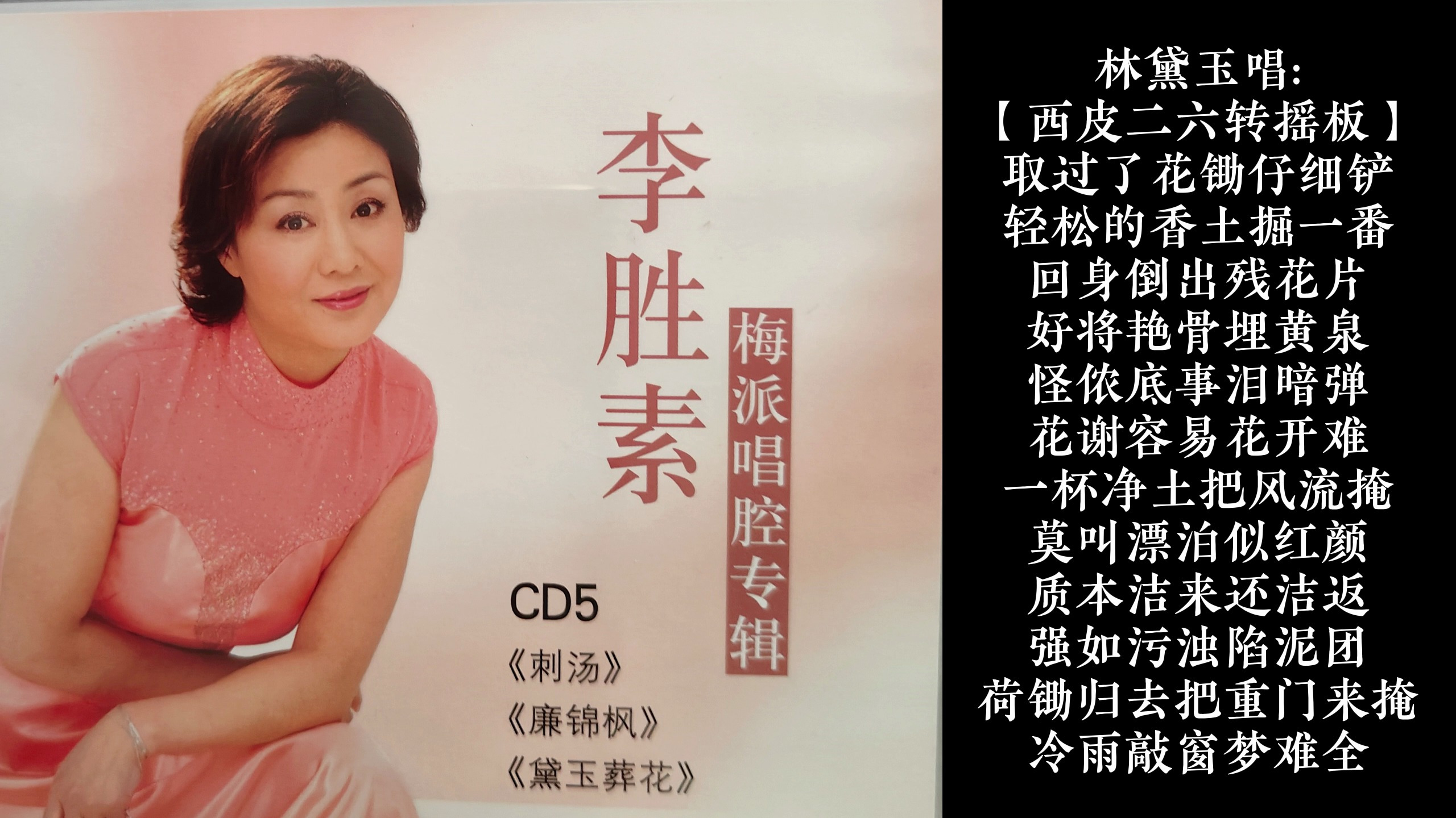 李胜素梅派唱腔专辑CD5《黛玉葬花》取过了花锄仔细铲