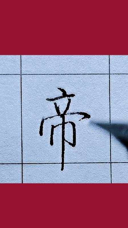 啟功體硬筆楷書《千字文》:龍師火帝,網友:這字真好看,養眼-度小視