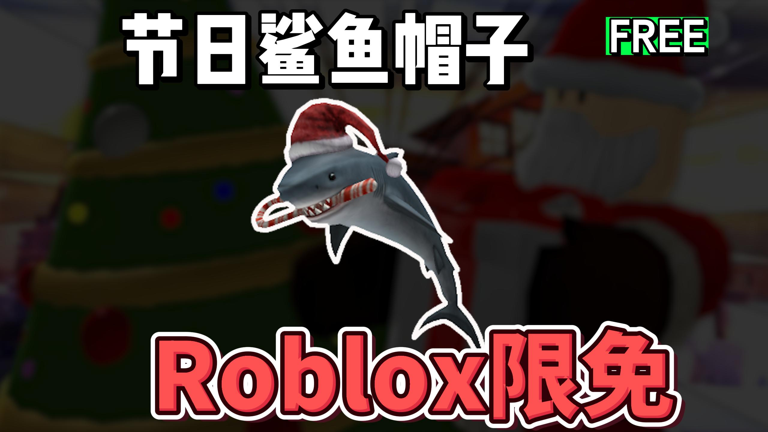 「Roblox」节日鲨鱼帽子获得介绍(商城限免)