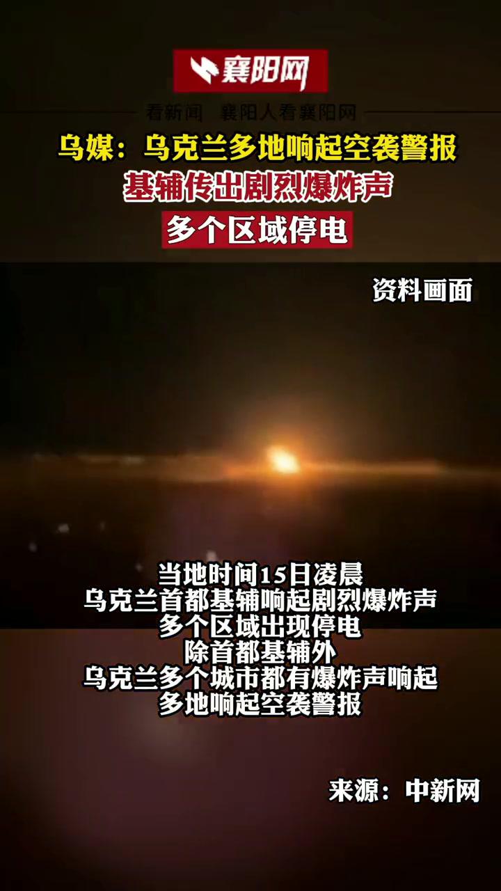 据俄罗斯媒体援引乌媒报道乌克兰多地响起空袭警报基辅传出剧烈爆炸声