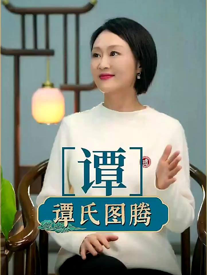 图腾相伴,一生平安,请转发给谭姓的宗亲或朋友