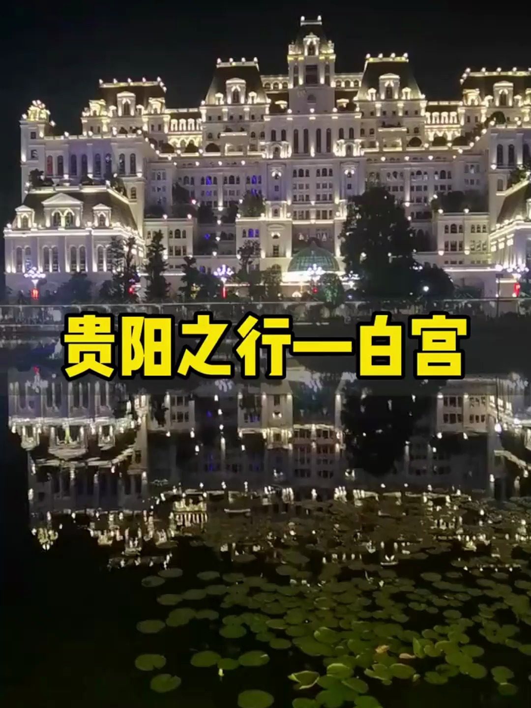 贵阳白宫,据说是一位富豪花27亿打造的私人豪宅