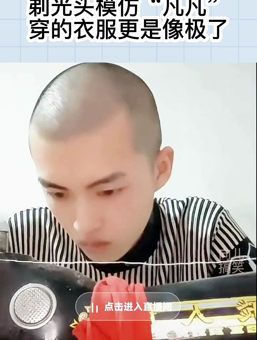 小伙直播无下限剃光头模仿凡凡穿的衣服更是像极了