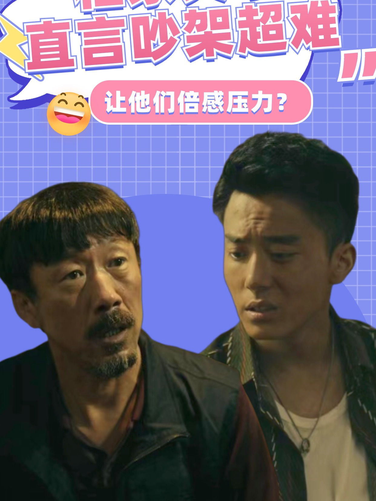 杜家父子直言吵架超难,让他们倍感压力?