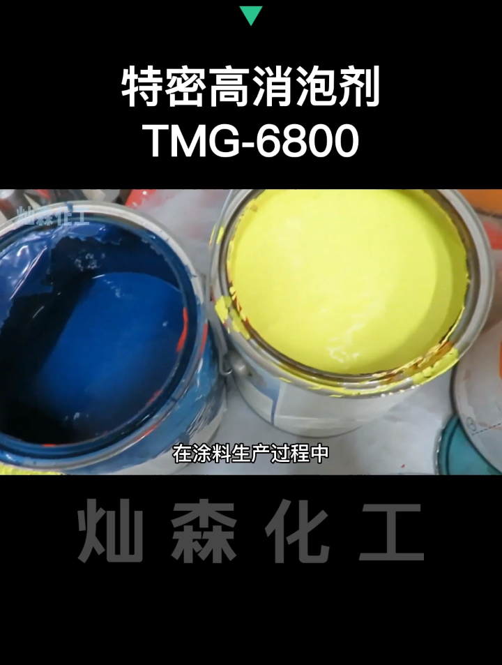 特密高消泡剂6800主要用于油墨及涂料等领域 它具有优异的消泡性-度小