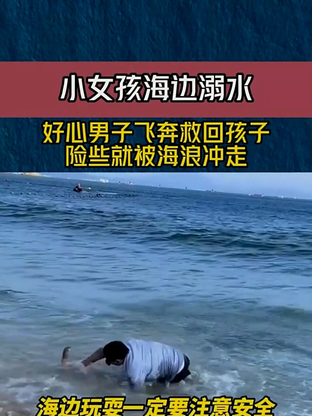 小女孩海边溺水,好心男子飞奔救回孩子,险些就被海浪冲走